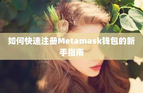 如何快速注册Metamask钱包的新手指南