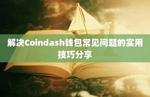 解决Coindash钱包常见问题的实用技巧分享