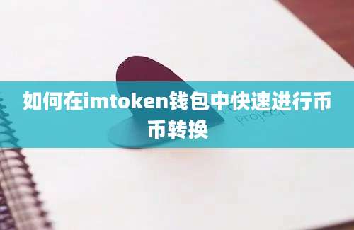 如何在imtoken钱包中快速进行币币转换