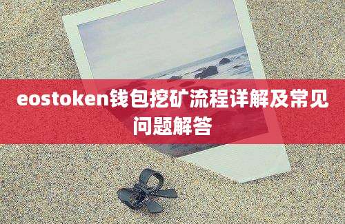 eostoken钱包挖矿流程详解及常见问题解答