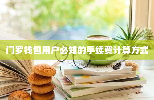 门罗钱包用户必知的手续费计算方式