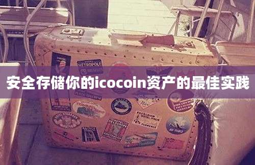 安全存储你的icocoin资产的最佳实践