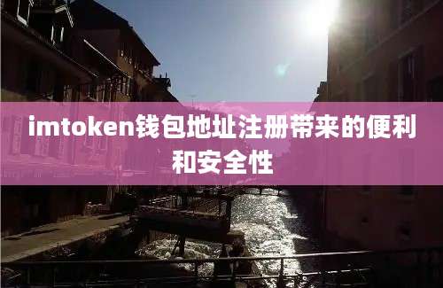 imtoken钱包地址注册带来的便利和安全性