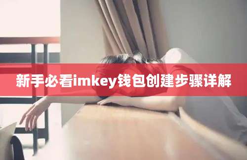 新手必看imkey钱包创建步骤详解