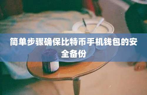 简单步骤确保比特币手机钱包的安全备份