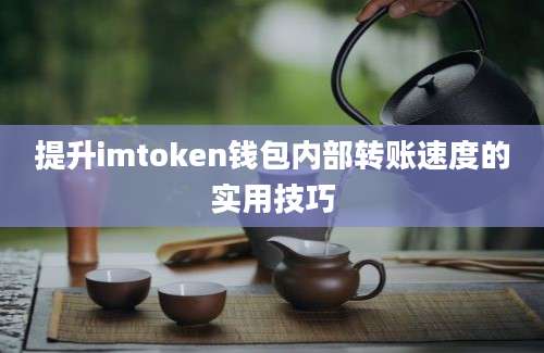 提升imtoken钱包内部转账速度的实用技巧