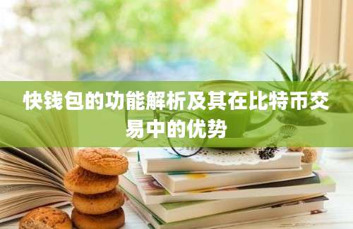 快钱包的功能解析及其在比特币交易中的优势