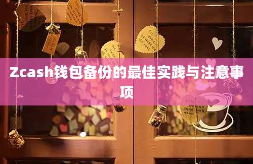 Zcash钱包备份的最佳实践与注意事项