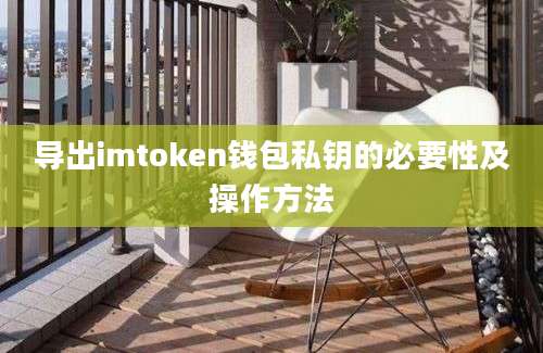 导出imtoken钱包私钥的必要性及操作方法