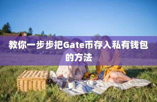 教你一步步把Gate币存入私有钱包的方法