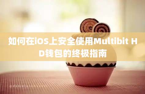 如何在iOS上安全使用Multibit HD钱包的终极指南