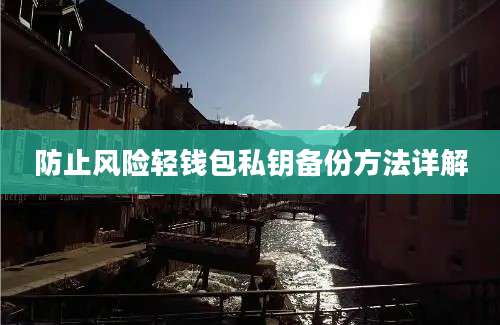 防止风险轻钱包私钥备份方法详解