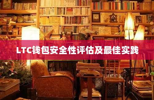 LTC钱包安全性评估及最佳实践