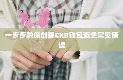 一步步教你创建CKB钱包避免常见错误