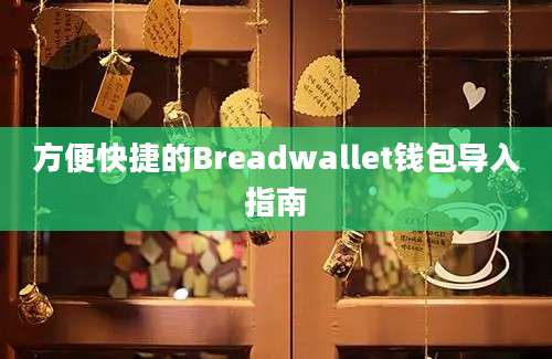 方便快捷的Breadwallet钱包导入指南