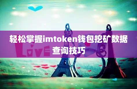 轻松掌握imtoken钱包挖矿数据查询技巧