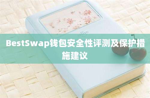 BestSwap钱包安全性评测及保护措施建议