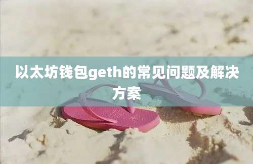 以太坊钱包geth的常见问题及解决方案