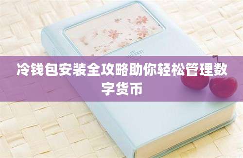 冷钱包安装全攻略助你轻松管理数字货币