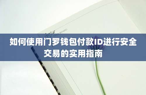 如何使用门罗钱包付款ID进行安全交易的实用指南