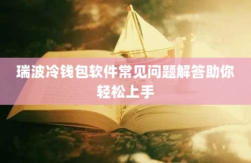 瑞波冷钱包软件常见问题解答助你轻松上手