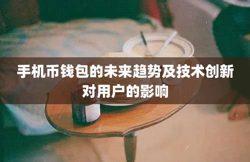 手机币钱包的未来趋势及技术创新对用户的影响